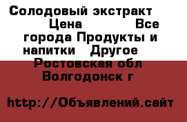 Солодовый экстракт Coopers › Цена ­ 1 550 - Все города Продукты и напитки » Другое   . Ростовская обл.,Волгодонск г.